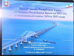 Проект закона о бюджете РК на 2023 2025 годы одобрен крымским правительством
