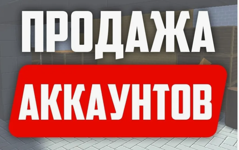 Аккаунты на Продажу: Что Движет Покупателями и Продавцами Виртуальных Миров